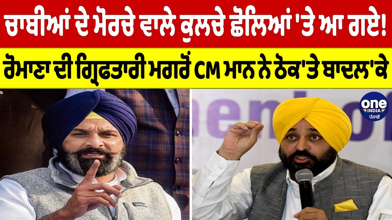 ਚਾਬੀਆਂ ਦੇ ਮੋਰਚੇ ਵਾਲੇ ਕੁਲਚੇ ਛੋਲਿਆਂ 'ਤੇ ਆ ਗਏ! ਰੋਮਾਣਾ ਦੀ ਗ੍ਰਿਫਤਾਰੀ ਮਗਰੋਂ CM ਮਾਨ ਨੇ ਠੋਕ'ਤੇ ਬਾਦਲ'ਕੇ |