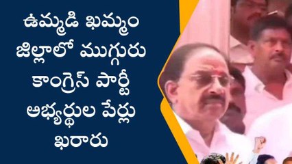 ఖమ్మం: ఉమ్మడి జిల్లాలో కాంగ్రెస్ పార్టీ ముగ్గురు అభ్యర్థుల పేర్లు ఖరారు
