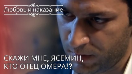 Скажи мне, Ясемин, кто отец Омера!? | Любовь и наказание - серия 24