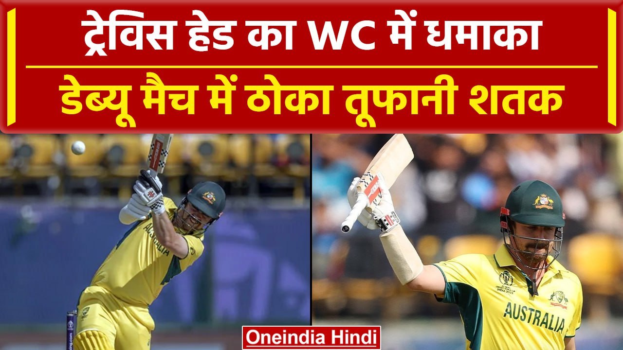 World Cup 2023: Travis Head ने वापसी करते ही ठोका तूफानी शतक, NZ गेंदबाजों के छूटे पसीने | वनइंडिया