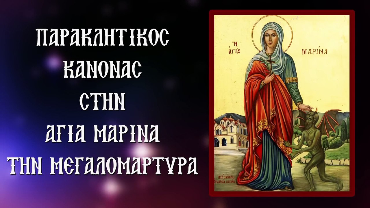 Παράκληση στην Αγία Μαρίνα τη Μεγαλομάρτυρα 17 Ιουλίου (Με υπότιτλους)