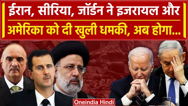 Israel Hamas War: Iran, Syria और Jordan ने दे डाली इजरायल- America को खुली चेतावनी | वनइंडिया हिंदी