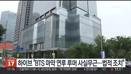 하이브 "BTS 마약 연루 루머 사실무근…법적 조치"