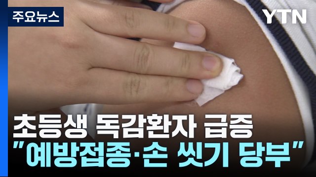 초등학생 독감 환자 일주일새 58% 급증... 예방접종 필수 / YTN