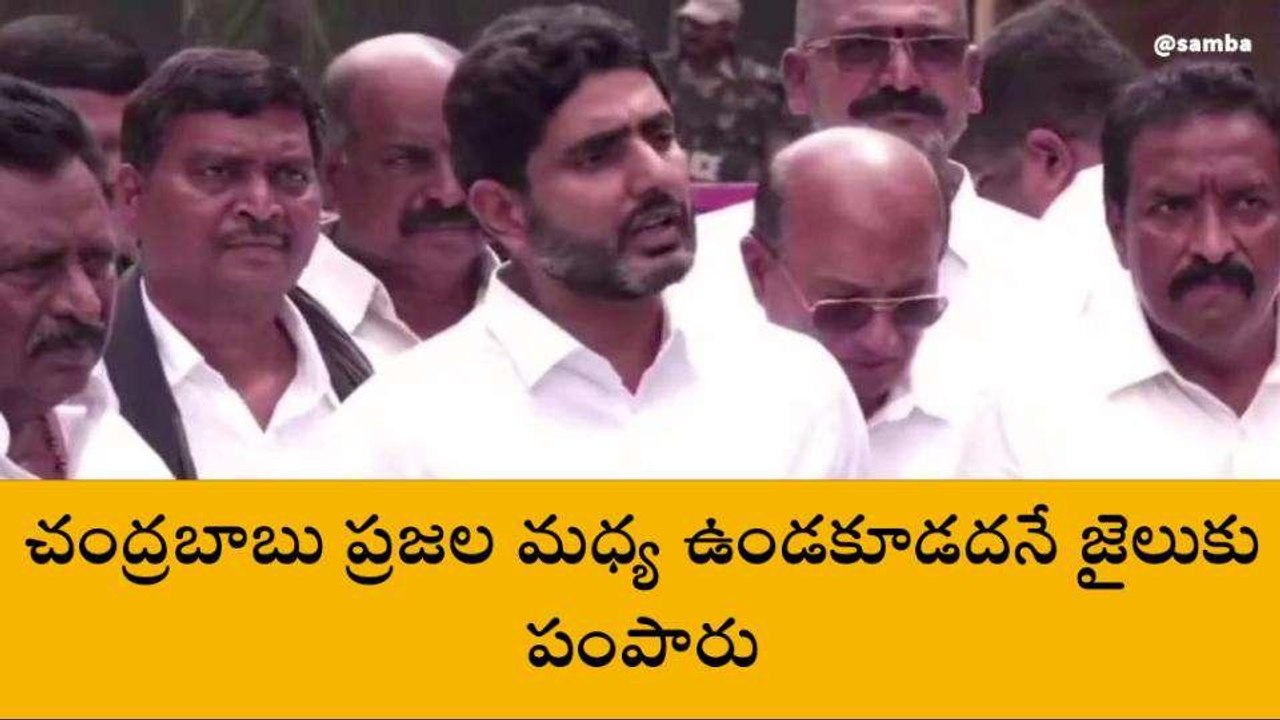 చంద్రబాబు ప్రజల మధ్య ఉండకూడదనే జైలుకు పంపారు - లోకేష్