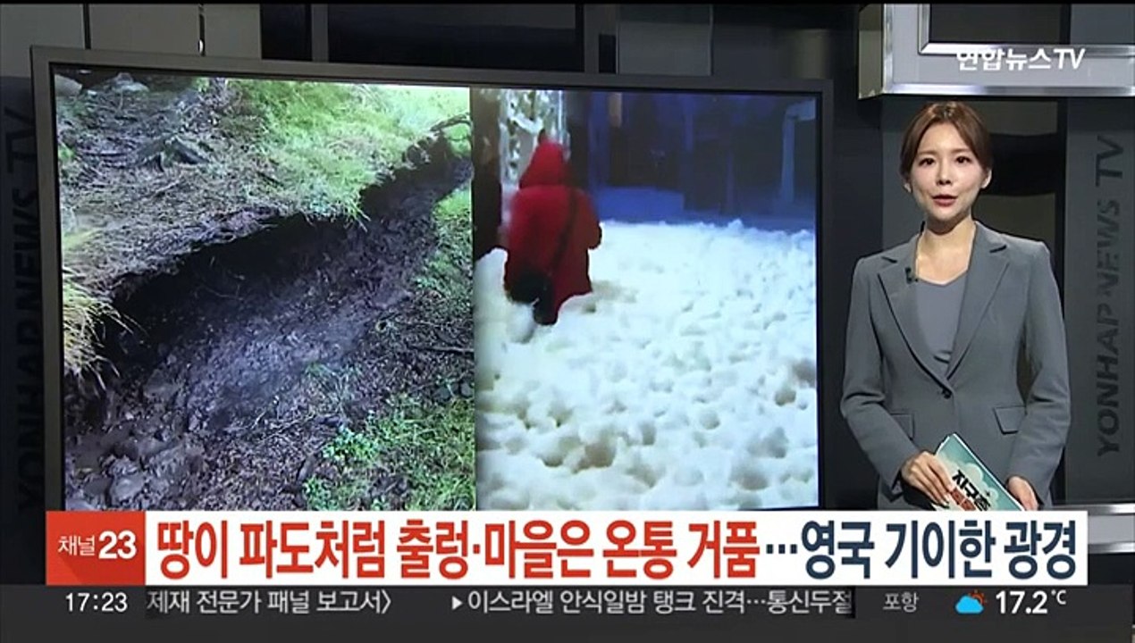 [지구촌톡톡] '땅이 파도처럼 출렁·마을은 온통 거품'…영국서 기이한 광경 外