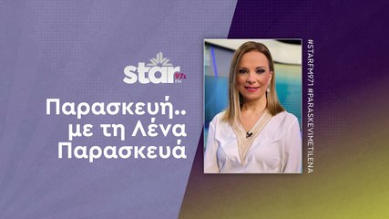 "Παρασκευή...με τη Λένα Παρασκευά" στον StarFM (27-10-2023)