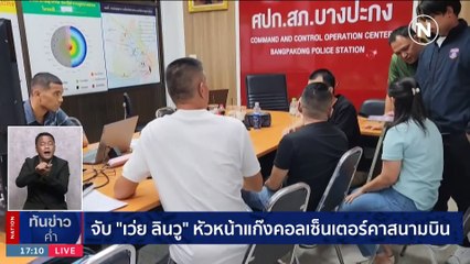 ไล่ล่าแก๊งคอลฯ ตุ๋น "ยายซ่อนกลิ่น" แฉกลยุทธใหม่ บช.ม้า | เนชั่นทันข่าวค่ำ |  28 ต.ค. 66 | PART 1