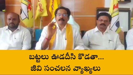 పల్నాడు: బట్టలు ఊడదీసి కొడతాం... ఎంపీ గోరంట్లకు జీవీ స్ట్రాంగ్ వార్నింగ్