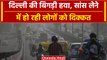 Delhi Air Pollution Today: दिल्ली-NCR में हवा हुई जहरीली, AQI पहुंचा खराब श्रेणी में |वनइंडिया हिंदी