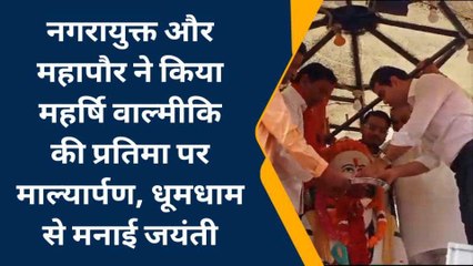 महर्षि वाल्मीकि जयंती पर मेयर और नगर आयुक्त ने किया सफाईकर्मियों का सम्मान