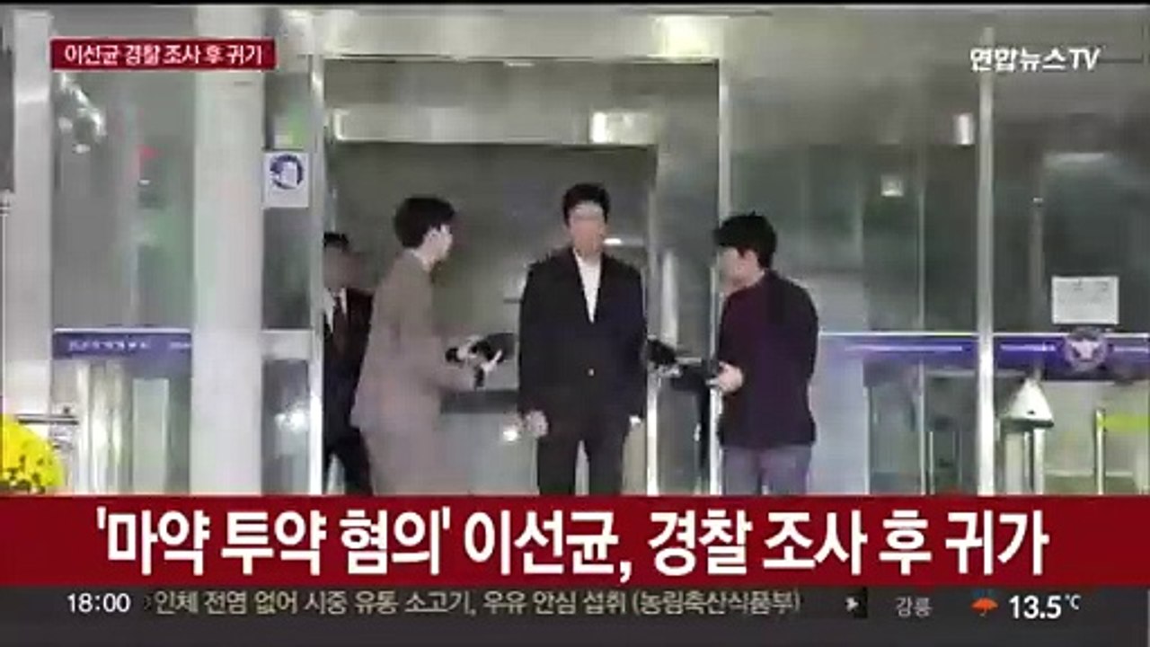 [현장연결] '마약 투약 혐의' 이선균, 경찰 조사 후 귀가