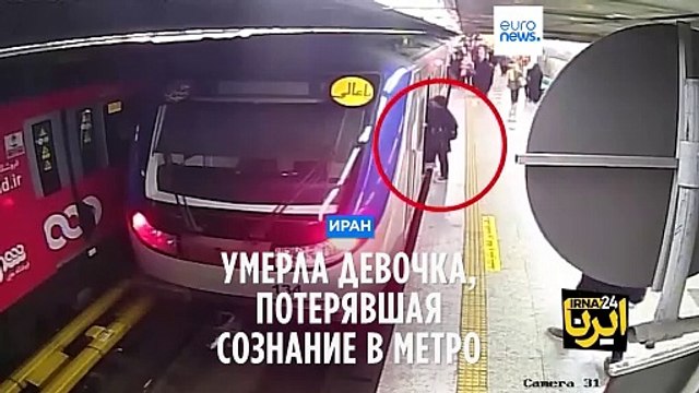 В Иране умерла девочка-подросток, потерявшая сознание в метро