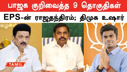 பாஜகவின் 9 தொகுதிகளை குறிவைக்கும் அதிமுக - திமுக : பின்னணி என்ன?