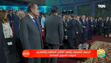 الرئيس السيسي يطالب الحضور بملتقى الصناعة بالوقوف دقيقة حداد على أرواح الضـ..ــحايا في غزة