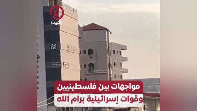 مواجهات بين فلسطينيين وقوات إسرائيلية برام الله