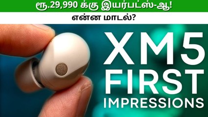 Sony WF-1000XM5 ரிவ்யூ: நம்பி வாங்கலாமா? வேண்டாமா?