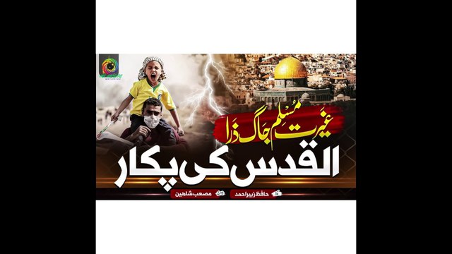 Al Quds Ne Hum Ko Pukara Hai (Labbaik Ya Aqsa)