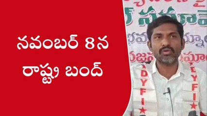 కర్నూలు జిల్లా: నవంబర్ 8న రాష్ట్ర బంద్