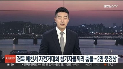 경북 예천서 자전거대회 참가자끼리 충돌…2명 중경상