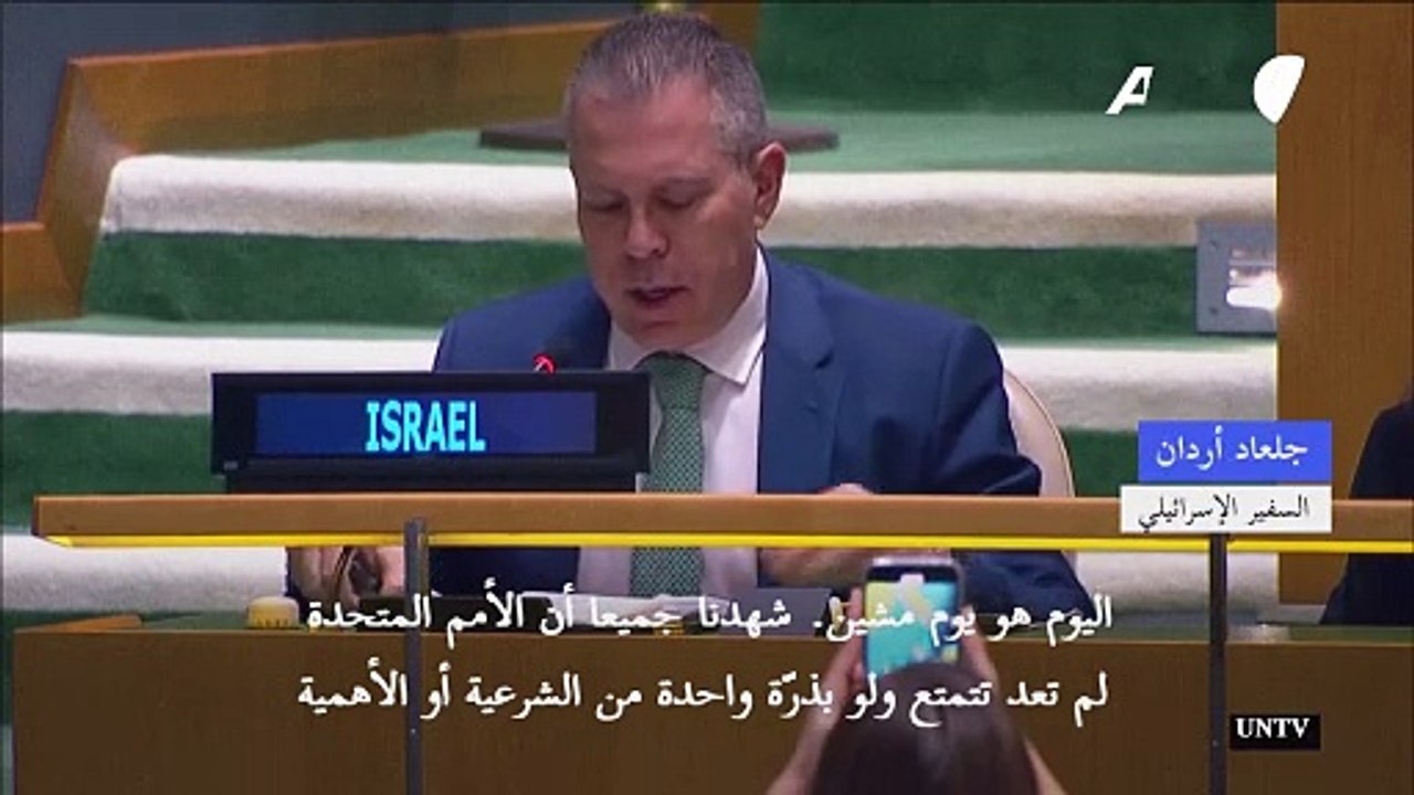 إسرائيل تصف قرار الجمعية العامة للأمم المتحدة بأنه "مشين"