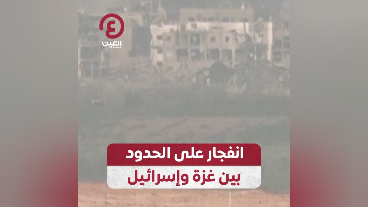 انفجار على الحدود بين غزة وإسرائيل