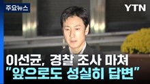 '마약 혐의' 이선균 첫 조사 1시간 만에 귀가..."큰 실망 드려 죄송" / YTN