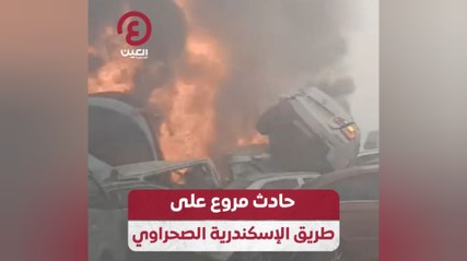 حادث مروع على طريق الإسكندرية الصحراوي