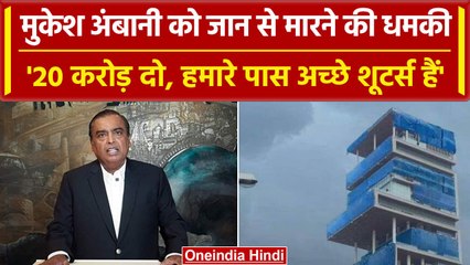 Mukesh Ambani: जान के बदले 20 करोड़ दो, वरना हमारे शूटर खतरनाक हैं' | Mumbai | वनइंडिया हिंदी