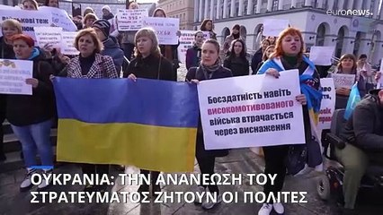 Ουκρανία: Την «ανανέωση» των στρατευμάτων ζητούν οι πολίτες