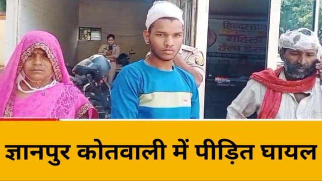 भदोही में 'जमीनी विवाद' में दो पक्षों में जमकर मारपीट, अब पुलिस...
