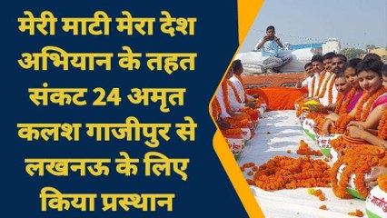 गाजीपुर से लखनऊ के लिए रवाना हुई &#039;अमृत कलश&#039;...डीएम ने दिखाई हरी झंडी