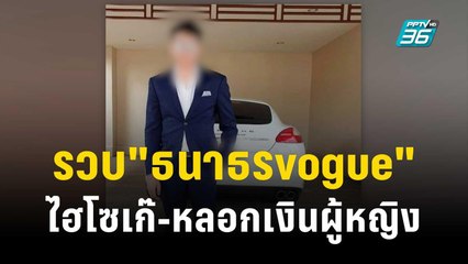 รวบ"ธนาธรvogue"ไฮโซเก๊-หลอกเงินผู้หญิง | เข้มข่าวค่ำ | 28 ต.ค. 66