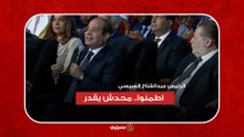 السيسي للمصريين: اطمنوا.. محدش يقدر