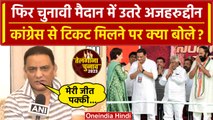 Congress ने  Azharuddin को Jubilee Hills से दिया टिकट | Telangana Election 2023 | वनइंडिया हिंदी