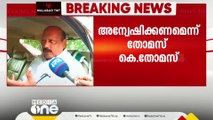 സർക്കാർ ജോലിക്ക് കൈക്കൂലി; ആരോപണം പാർട്ടി അന്വഷിക്കണമെന്ന് തോമസ് കെ തോമസ് MLA