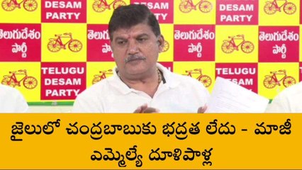 గుంటూరు జిల్లా: చంద్రబాబు భద్రతపై ధూళిపాళ్ల సంచలన వ్యాఖ్యలు