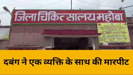 महोबा: दबंग ने एक व्यक्ति के साथ की मारपीट, पैसा बना विवाद का कारण