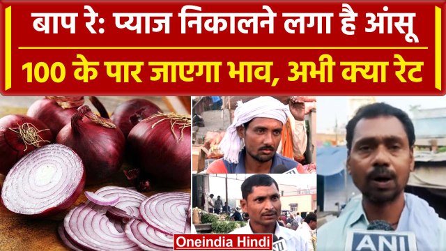 Onion Price Hike: बढ़ती प्याज की कीमतों से परेशान Public ने क्या-क्या कहा..| वनइंडिया हिंदी