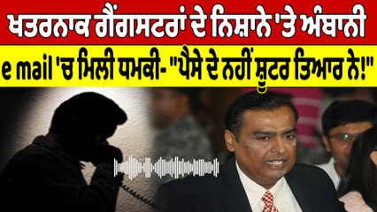 ਖਤਰਨਾਕ ਗੈਂਗਸਟਰਾਂ ਦੇ ਨਿਸ਼ਾਨੇ 'ਤੇ ਅੰਬਾਨੀ, E-mail 'ਚ ਮਿਲੀ ਧਮਕੀ |OneIndia Punjabi