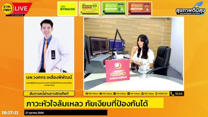 ภาวะหัวใจล้มเหลว ภัยเงียบที่ป้องกันได้ : สุขภาพดีมีสุขกับ สวพ.FM91 : 27 ต.ค. 66