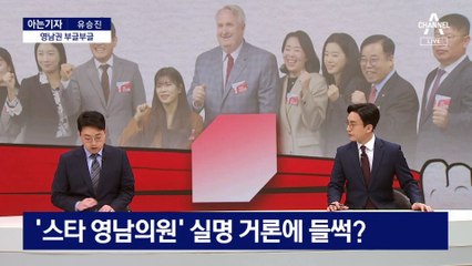 [아는기자]“영남 스타 서울로”…인요한 발언 파장?