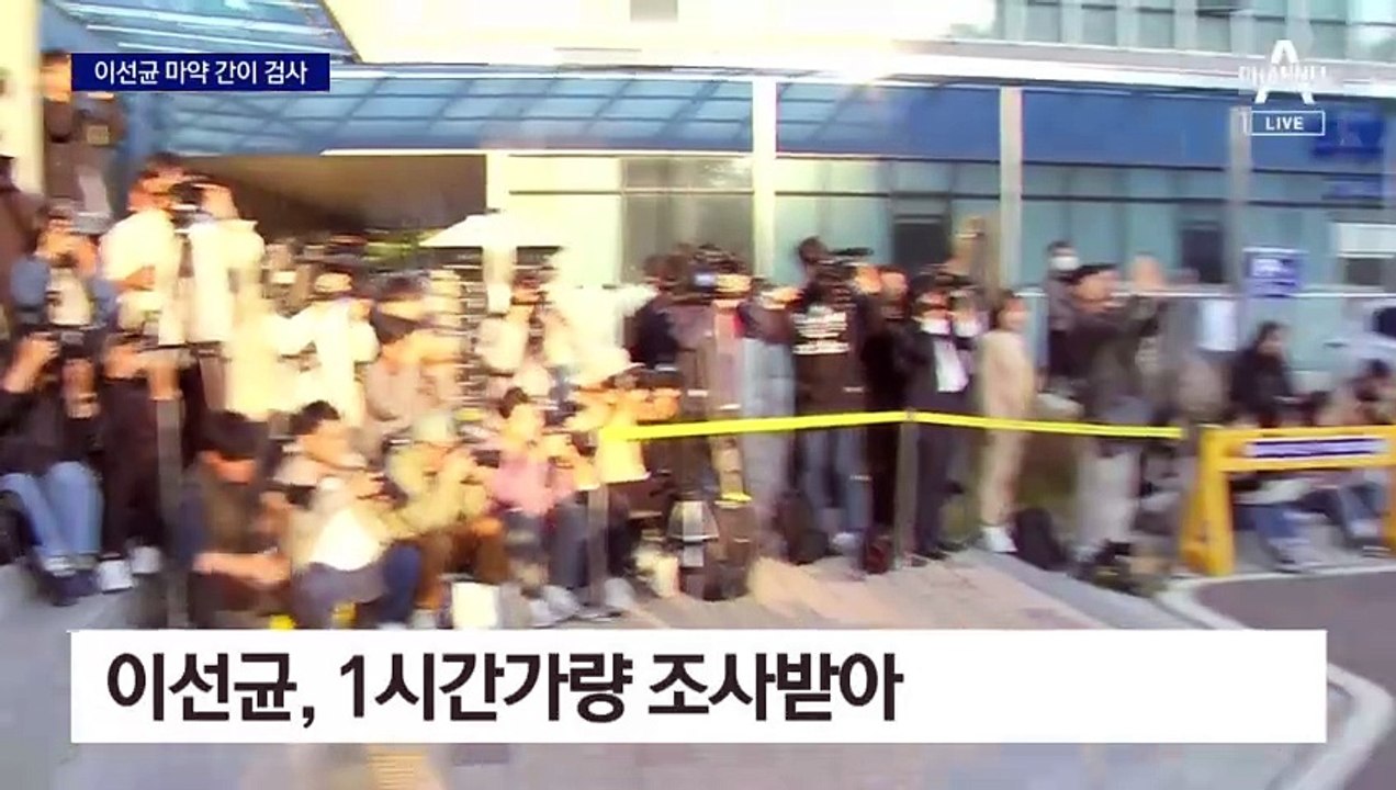 이선균 마약 간이 검사…진술은 거부