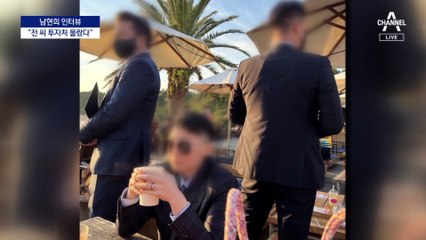 [남현희 인터뷰]“전 씨 투자 의혹…몰랐던 일” 피해 호소