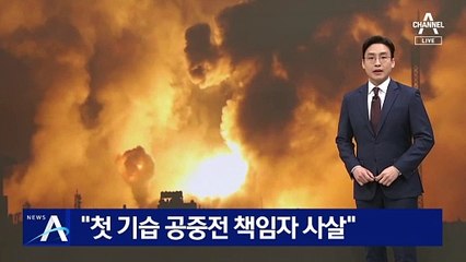 “첫 기습 공중전 책임자 사살”…지상전 돌입 수순