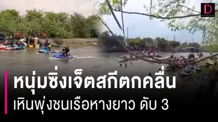 สลด! หนุ่มซิ่งเจ็ตสกีตกคลื่น เหินพุ่งชนเรือหางยาวคลองหนองงูเห่า ดับ 3 | HOTSHOT เดลินิวส์ 28/10/66