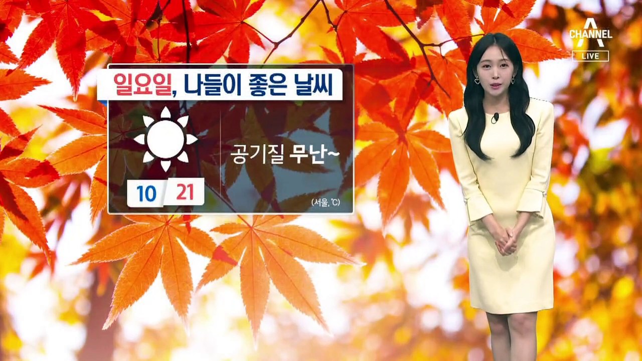 [날씨]곳곳 단풍 절정…맑고 공기질 무난