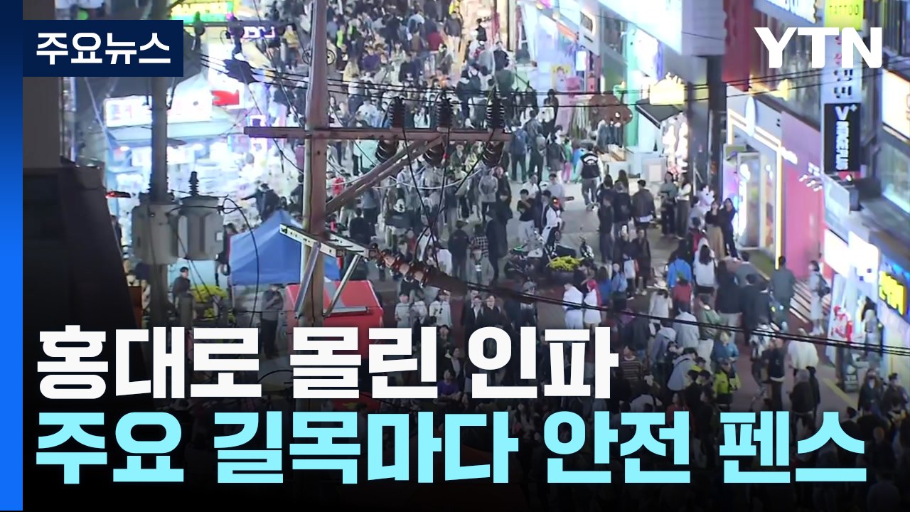 이태원 참사 1주기 앞둔 주말...홍대 인파 '북적' / YTN