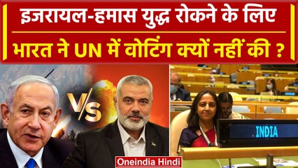Israel Hamas War: भारत ने UNGA में युद्ध विराम प्रस्ताव पर Vote क्यों नही दिया ? | वनइंडिया हिंदी