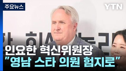 인요한 "김기현 서울 출마가 상식...영남 스타 험지로" / YTN